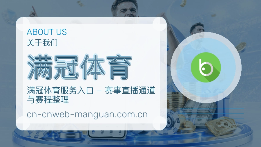 满冠体育体育赛事服务介绍
